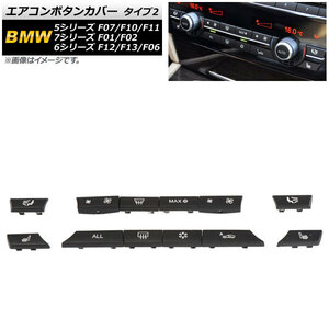 AP エアコンボタンカバー タイプ2 AP-IT1756-T2 入数：1セット(12個) BMW 5シリーズ F07/F10/F11 GT 2009年～2016年