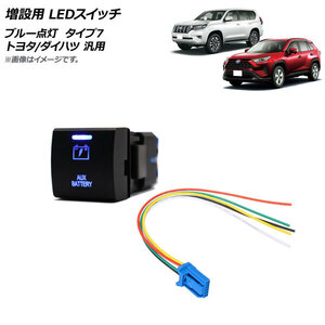 AP 増設用 LEDスイッチ ブルー点灯 タイプ7 バッテリーマークタイプ 12V 5ピン トヨタ/ダイハツ 汎用 AP-EC741-T7