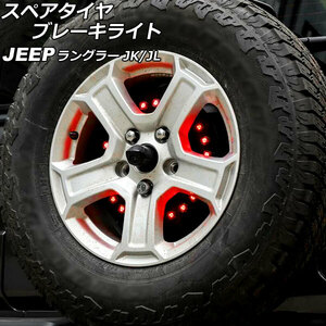 スペアタイヤブレーキライト ジープ ラングラー JK36L/JK38L/JK36S/JK38S/JL20L/JL36L/JL36S 2007年03月～ LED25連 AP-LL507