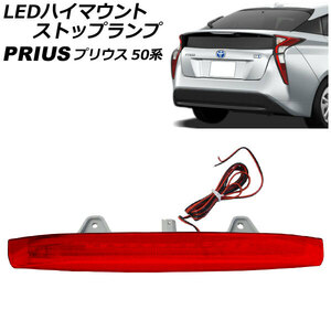 LEDハイマウントストップランプ トヨタ プリウス 50系(ZVW50,ZVW51,ZVW55) 2015年12月～ レッド チューブバー付き AP-LL513-RD