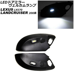 LEDドアミラーウェルカムランプ レクサス LX570 URJ201W 2015年09月～2021年10月 入数：1セット(左右) AP-LL519