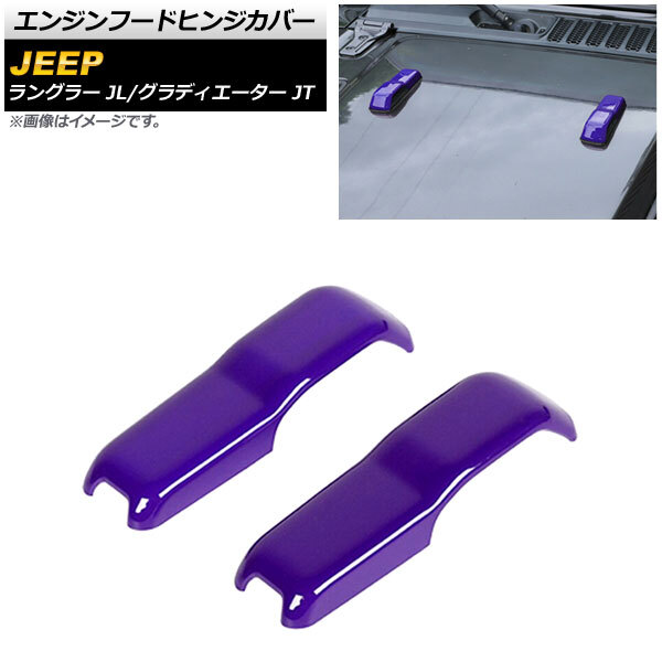 AP エンジンフードヒンジカバー パープル ABS製 AP-XT1806-PU 入数:1セット(2個) ジープ ラングラー JL 2018年10月~