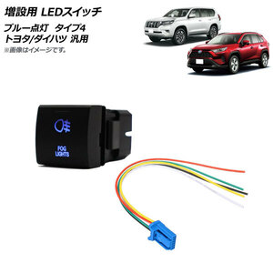 AP 増設用 LEDスイッチ ブルー点灯 タイプ4 リアフォグランプマークタイプ 12V 5ピン トヨタ/ダイハツ 汎用 AP-EC741-T4