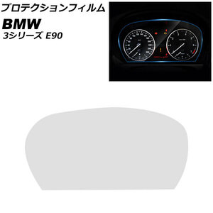 プロテクションフィルム BMW 3シリーズ E90 2005年～2012年 クリア TPU製 メーターパネル用 AP-IT2556