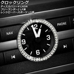 クロックリング ランドローバー ディスカバリー4 LA5N 2009年06月～2013年11月 シルバー ラインストーン付き AP-IT2579-SI