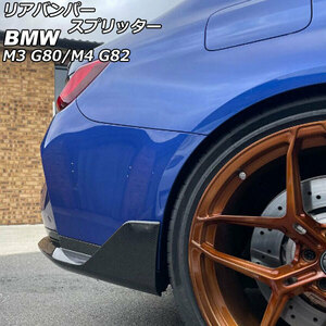 リアバンパースプリッター BMW M3 G80 2021年01月～ ブラックカーボン カーボンファイバー製 入数：1セット(2個) AP-XT2034