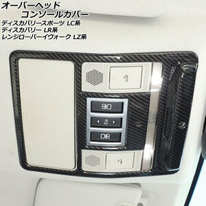 オーバーヘッドコンソールカバー ランドローバー ディスカバリー LR3KA/LR3VA 2017年05月～ ブラックカーボン ABS製 AP-IT2526-BKC