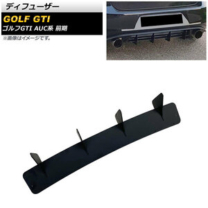 ディフューザー フォルクスワーゲン ゴルフGTI AUC系 前期 2013年09月～2017年04月 ブラック ABS製 AP-XT1609