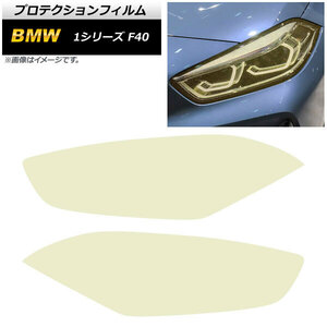 ヘッドライトフィルム BMW 1シリーズ F40 M135i/118i 2019年～ ゴールド TPU製 グリッタータイプ AP-XT1662-GD 入数：1セット(左右)