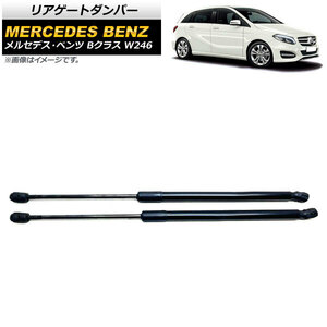 リアゲートダンパー メルセデス・ベンツ Bクラス W246 B180/B200/B220/B250 2012年～2019年 ブラック AP-4T759 入数：1セット(2個)