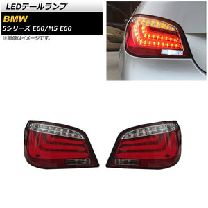 AP LEDテールランプ レッド AP-RF255-RD 入数：1セット(左右) BMW M5 E60 2004年11月～2011年06月