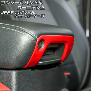 コンソールハンドルガーニッシュ ジープ ラングラー JL20L/JL36L/JL36S 2018年10月～ レッド Aタイプ ABS製 AP-IT2437-A-RD