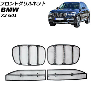 フロントグリルネット BMW X3 G01 2017年～ AP-4T1828-UL