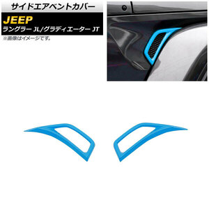 AP サイドエアベントカバー ライトブルー ABS製 AP-XT1836-LBL 入数：1セット(左右) ジープ ラングラー JL 2018年10月～