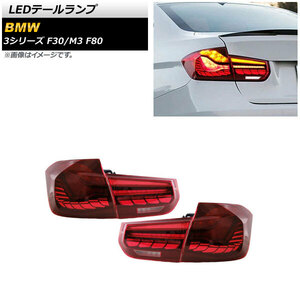 AP LEDテールランプ レッド シーケンシャルウインカー連動 AP-RF248-RD 入数：1セット(左右) BMW 3シリーズ F30 2012年01月～2019年02月