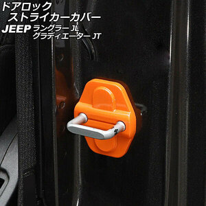 ドアロックストライカーカバー ジープ グラディエーター JT 2021年11月～ オレンジ ABS製 4ドア用 入数：1セット(6個) AP-IT2604-OR