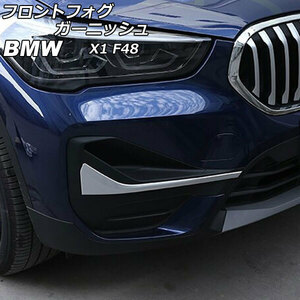 フロントフォグガーニッシュ BMW X1 F48 2020年～ マットシルバー ABS製 AP-XT1869-MSI 入数：1セット(左右)