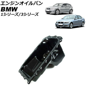 AP エンジンオイルパン AP-4T1820 BMW 3シリーズ E46/E90/E91 1998年～2011年