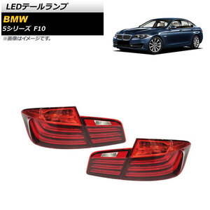 LEDテールランプ BMW 5シリーズ F10 2010年03月～2017年01月 レッド AP-RF230-RD 入数：1セット(左右)
