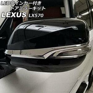 LEDウインカー付きドアミラーキット レクサス LX570 URJ201W 2015年09月～2021年10月 ブラック 入数：1セット(左右) AP-DM346-BK