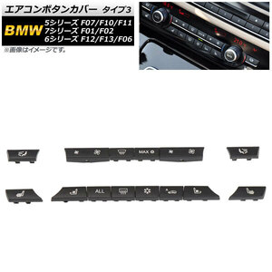 AP エアコンボタンカバー タイプ3 AP-IT1756-T3 入数：1セット(14個) BMW 7シリーズ F01/F02 2009年～2015年