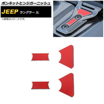 ボンネットヒンジガーニッシュ ジープ ラングラー JL20L/JL36L/JL36S 2018年10月～ レッド アルミ合金製 AP-XT1862-RD 入数：1セット(4個)_画像1