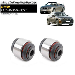 キャンバーアームボールジョイント BMW X1 E84 18i/20i/25i/28i/18d/20d/23d 2010年～2015年 左右セット 入数：1セット(2個) AP-4T910