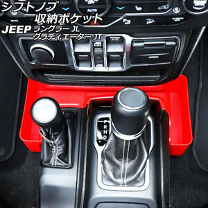 シフトノブ収納ポケット ジープ ラングラー JL20L/JL36L/JL36S 2018年10月～ カラー2 ABS製 AP-AS783-COL2