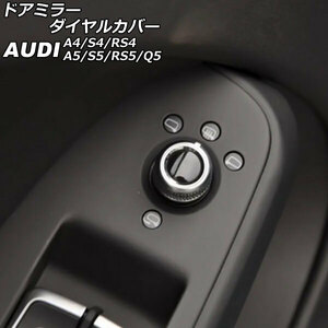 ドアミラーダイヤルカバー アウディ RS4アバント 8KCFSF 2013年04月～2018年12月 シルバー×ブラック AP-IT2657