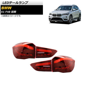 LEDテールランプ BMW X1 F48 前期 2015年10月～2019年09月 レッド シーケンシャルウインカー連動 AP-RF214-RD 入数：1セット(左右)