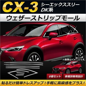 ウェザーストリップモール マツダ CX-3 DK系(DK5FW,DK5AW) 2015年02月～ ステンレス製 AP-DG066 入数：1セット(8個)