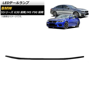 AP LEDテールランプ ブラック AP-RF246-BK BMW 5シリーズ G30 前期 2017年02月～2020年08月