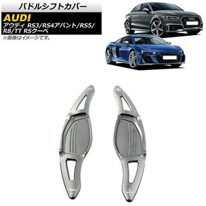 AP パドルシフトカバー ガンメタリック アルミ製 AP-IT1900-GM 入数：1セット(2個) アウディ RS3 8V 2017年～2022年