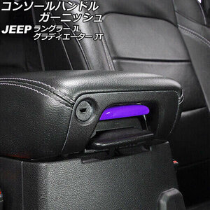 AP コンソールハンドルガーニッシュ パープル Bタイプ ABS製 AP-IT2437-B-PU ジープ ラングラー JL20L/JL36L/JL36S 2018年10月～