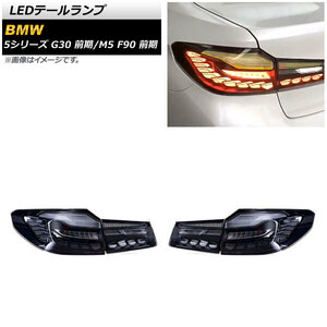 AP LEDテールランプ スモーク シーケンシャルウインカー連動 AP-RF254-SM 入数：1セット(左右) BMW M5 F90 前期 2017年10月～2020年08月