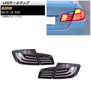 LEDテールランプ BMW 5シリーズ F10 2010年03月～2017年01月 スモーク AP-RF231 入数：1セット(左右)