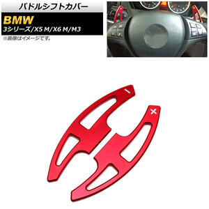 AP パドルシフトカバー レッド アルミ製 AP-IT1898-RD 入数：1セット(2個) BMW M3 E90/E92 2007年～2014年