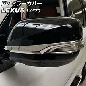 ドアミラーカバー レクサス LX570 URJ201W 2015年09月～2021年10月 ブラック ABS製 入数：1セット(左右) AP-DM345-BK