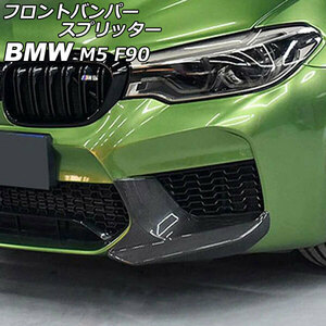 フロントバンパースプリッター BMW M5 F90 2017年10月～ ブラックカーボン ABS製 入数：1セット(2個) AP-XT2037-BKC