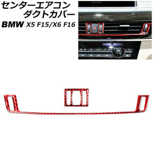 センターエアコンダクトカバー BMW X5 F15 2014年～2018年 レッドカーボン カーボンファイバー製 入数：1セット(2個) AP-IT2656-RDC