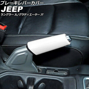 AP ブレーキレバーカバー ホワイト ABS製 AP-IT2328-WH ジープ ラングラー JL20L/JL36L/JL36S 2018年10月～