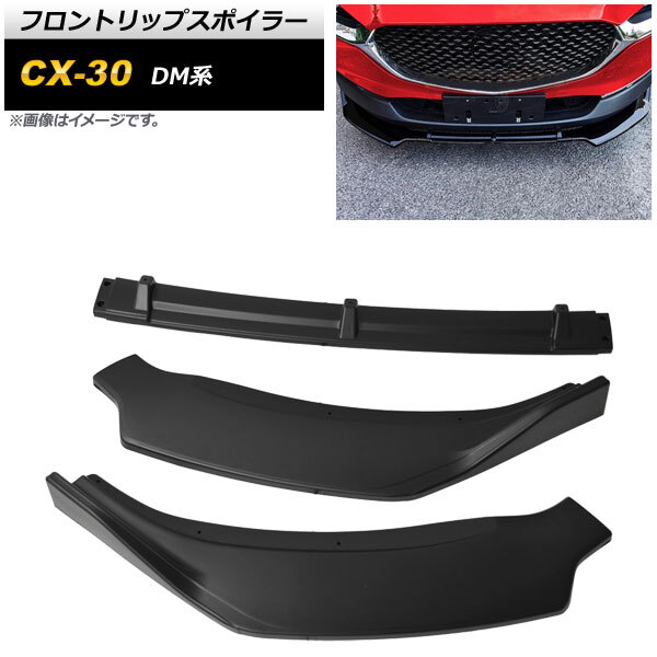 フロントリップスポイラー マツダ CX-30 DM系 2019年10月~ マットブラック ポリプロピレン製 AP-XT1718-MBK 入数:1セット(3個)