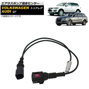 エアサスポンプ温度センサー アウディ Q7 2007年～2010年 AP-4T503