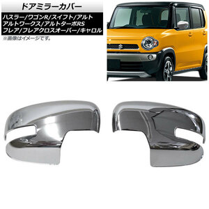 ドアミラーカバー マツダ キャロル HB36 純正ウインカー付きミラー車用 2015年01月～ 鏡面シルバー 入数：1セット(左右) AP-DM223