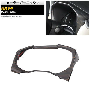 メーターガーニッシュ トヨタ RAV4 50系 全グレード対応 2019年04月〜 茶木目 ABS製 AP-IT1191-BRWD