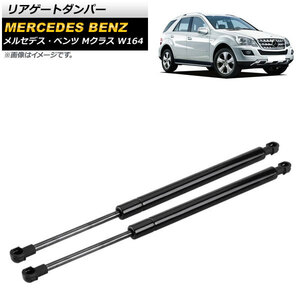 リアゲートダンパー メルセデス・ベンツ Mクラス W164 ML350/ML500/ML550/ML63 2005年～2011年 AP-4T670 入数：1セット(2個)