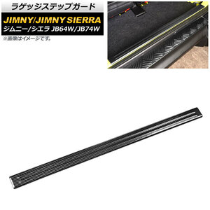 ラゲッジステップガード スズキ ジムニー/ジムニーシエラ JB64W/JB74W 2018年07月～ ブラックカーボン ステンレス製 AP-SG203-BKC