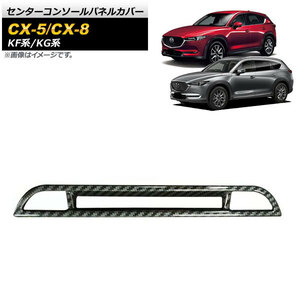 センターコンソールパネルカバー マツダ CX-8 KG系 シートヒーター機能有り車用 2017年12月～ ブラックカーボン ABS樹脂製 AP-IT1351-BKC