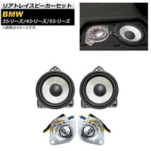 AP リアトレイスピーカーセット AP-4T1573 入数：1セット(4個) BMW 5シリーズ F10/F11/G30/G31 2009年～_画像1