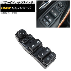 パワーウインドウスイッチ BMW 6シリーズ F06 2011年～ 6ピン 運転席用 AP-EC465